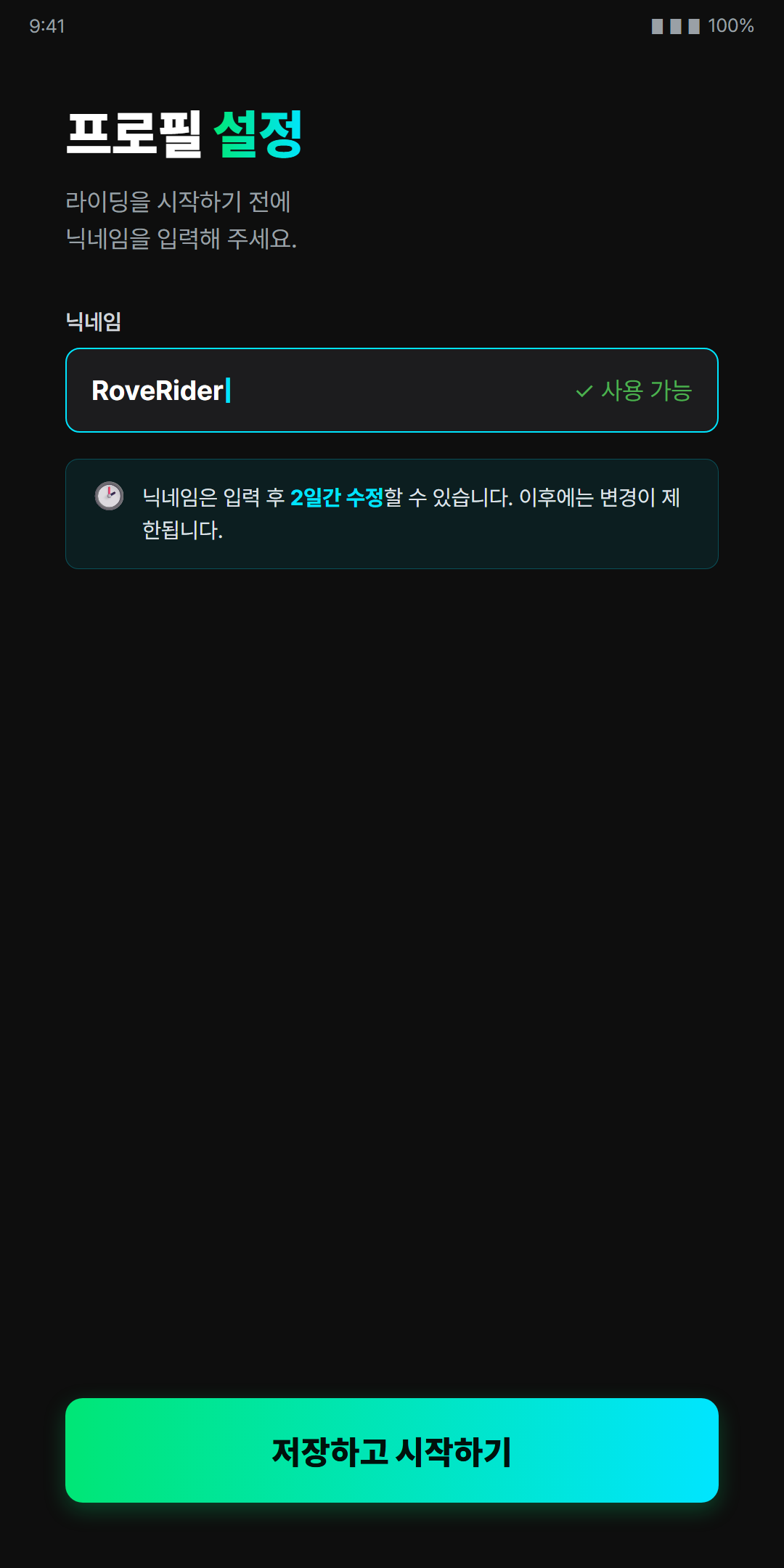 RoveLink 프로필 설정 화면