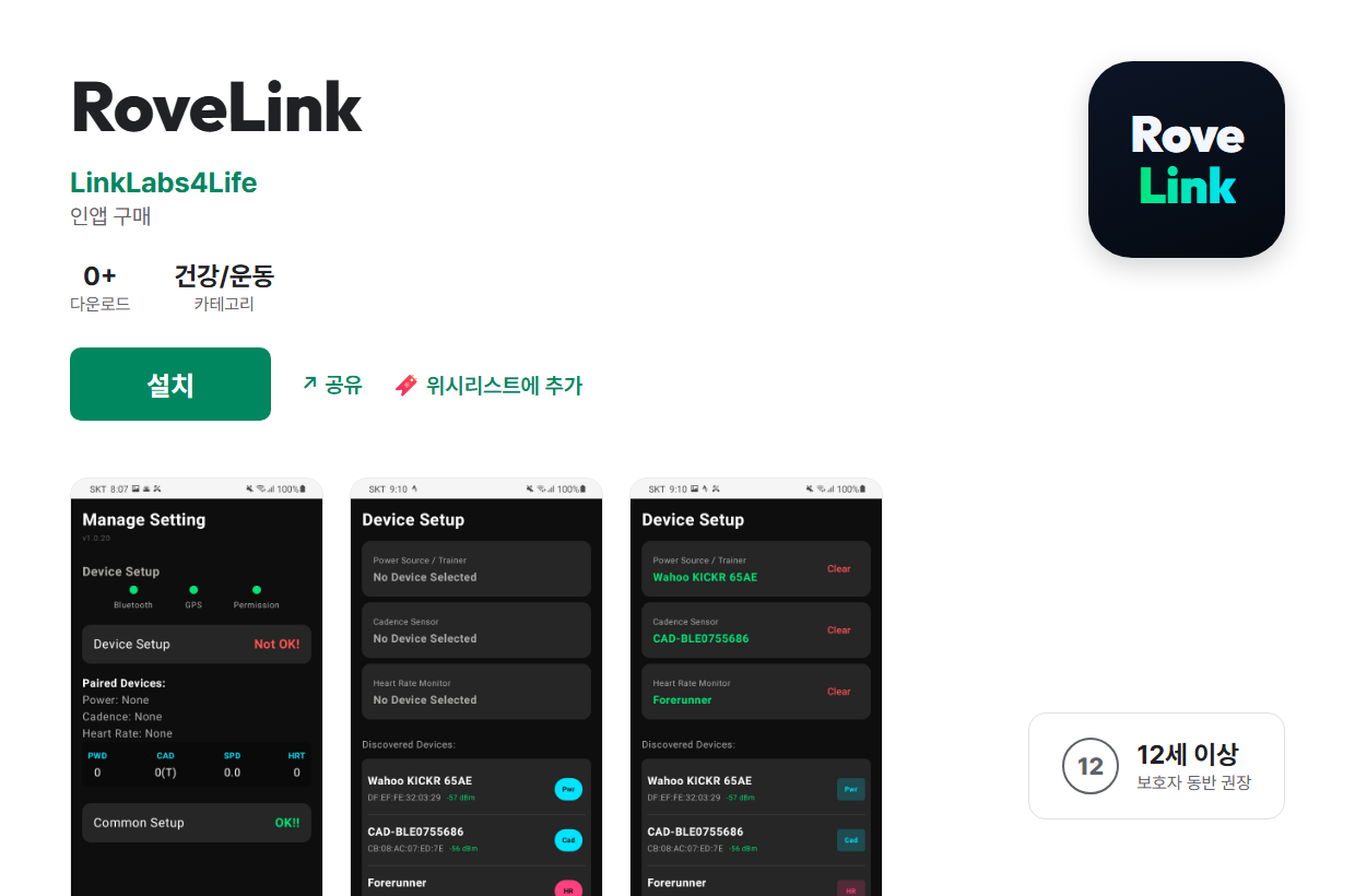 RoveLink Google Play 스토어 페이지